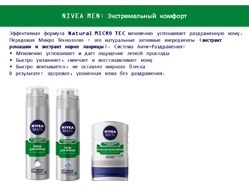 Эффективная формула Natural MICRO TEC мгновенно успокаивает раздраженную кожу. Передовая Микро Технология – это